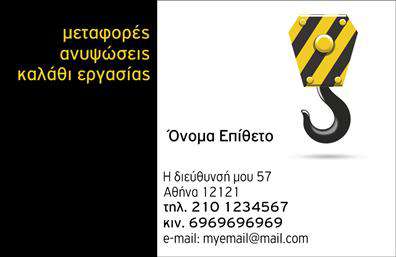 Επαγγελματική κάρτα για ΓερανούςΑνακαλύψτε την ιδανική επαγγελματική κάρτα που αποπνέει τον επαγγελματισμό και την αξιοπιστία που χρειάζεστε στον τομέα των γερανών. Το σχέδιο της κάρτας συνδυάζει μοντέρνα χρώματα και αρμονική διάταξη, δημιουργώντας μια εντυπωσιακή πρώτη εντύπωση. Η γραμματοσειρά είναι προσεκτικά επιλεγμένη ώστε να διασφαλίσει την ευανάγνωστη παρουσίαση των στοιχείων σας, ενώ τα background στοιχεία διατηρούν την εστίαση στα κρίσιμα δεδομένα.Η αισθητική της κάρτας αναδεικνύει τον επαγγελματικό χαρακτήρα σας, ενισχύοντας την αξιοπιστία σας ως επαγγελματία στον τομέα των γερανών. Οι δυναμικές γραμμές και οι εκλεπτυσμένες λεπτομέρειες, σε συνδυασμό με την ανάδειξη του λογότυπού σας, προσδίδουν μια αίσθηση κύρους και σοβαρότητας.Η δυνατότητα προσθήκης στοιχείων όπως το όνομα, τηλέφωνο και λογότυπο καθιστά αυτή την επαγγελματική κάρτα εξαιρετικά προσαρμόσιμη και λειτουργική, ώστε να ταιριάζει πλήρως στις ανάγκες σας. Επιπλέον, μπορείτε να προβλέψετε χώρο για να προβάλλετε τις υπηρεσίες ή τα προϊόντα σας με μοναδικό τρόπο, ενισχύοντας την εικόνα της επιχείρησής σας.Αφήστε την κάρτα να σας βοηθήσει να ξεχωρίσετε από τον ανταγωνισμό, δημιουργώντας μια θετική εντύπωση στους πελάτες σας. Μπορείτε να κάνετε όποιες αλλαγές θέλετε μέσω του online σχεδιαστικού εργαλείου.