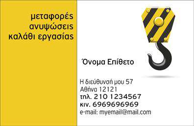 Επαγγελματική κάρτα για ΓερανόςΗ επαγγελματική κάρτα που προορίζεται για τους επαγγελματίες του χώρου των γερανών προσφέρει έναν κομψό και σύγχρονο σχεδιασμό που εντυπωσιάζει. Τα χρώματα που κυριαρχούν είναι ανοιχτό γαλάζιο και λευκό, συνδυάζοντας την καθαρότητα με τη δυναμική αίσθηση της κίνησης. Η διάταξη της κάρτας είναι ευδιάκριτη και οργανωμένη, με ευανάγνωστη γραμματοσειρά που προσδίδει επαγγελματισμό.Η κάρτα αποπνέει επαγγελματισμό και αξιοπιστία, που είναι κρίσιμα στοιχεία για τους επαγγελματίες του κλάδου των γερανών. Το σχέδιο ενσωματώνει στοιχεία που υπογραμμίζουν τη δύναμη και την ασφάλεια, κάνοντάς την ιδανική για τη δικτύωση και την παρουσίαση των υπηρεσιών σας.Η προσαρμοστικότητα της κάρτας είναι εξαιρετική, επιτρέποντας την προσθήκη στοιχείων όπως όνομα, τηλέφωνο, λογότυπο και άλλες πληροφορίες επικοινωνίας, ώστε κάθε επαγγελματίας να μπορεί να την προσαρμόσει στις δικές του ανάγκες. Επιπλέον, μπορείτε να προβάλλετε τις υπηρεσίες σας με ευκολία, μετατρέποντας την κάρτα σε ένα ισχυρό εργαλείο μάρκετινγκ.Αυτή η επαγγελματική κάρτα σάς βοηθά να ξεχωρίσετε από τον ανταγωνισμό και να αφήσετε θετική εντύπωση στους πελάτες σας. Μπορείτε να κάνετε όποιες αλλαγές θέλετε μέσω του online σχεδιαστικού εργαλείου.