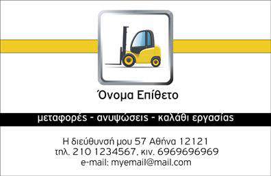 Επαγγελματική κάρτα για ΓερανώνΑνακαλύψτε τη μοναδική αυτή επαγγελματική κάρτα που συνδυάζει λειτουργικότητα και αισθητική με τρόπο που εντυπωσιάζει. Το σχέδιο της κάρτας έχει δημιουργηθεί με κομψότητα, ενώ τα ζωντανά χρώματα που κυριαρχούν, όπως το βαθύ μπλε και το κίτρινο, προσθέτουν μια αίσθηση δυναμισμού. Η γραμματοσειρά είναι μοντέρνα και καθαρή, διευκολύνοντας την ανάγνωση των πληροφοριών σας. Το background περιλαμβάνει διακριτικά γεωμετρικά στοιχεία που προσθέτουν βάθος χωρίς να αποσπούν την προσοχή.Η κάρτα αυτή αντικατοπτρίζει την αξιοπιστία και τον επαγγελματισμό του κλάδου των γερανών, δημιουργώντας άμεσα μια θετική εντύπωση. Με χώρο για την προσθήκη λογότυπου, ονόματος και στοιχείων επικοινωνίας, αυτή η επαγγελματική κάρτα είναι πλήρως προσαρμόσιμη στις ανάγκες σας, διασφαλίζοντας ότι οι πιθανοί πελάτες θα γνωρίζουν αμέσως πώς να επικοινωνήσουν μαζί σας.Επιπλέον, μπορεί να προβάλει τις υπηρεσίες που προσφέρετε, όπως τη μίσθωση γερανών ή την πώληση εξαρτημάτων, κάνοντάς την ιδανική για το επαγγελματικό σας προφίλ. Αυτή η κάρτα θα σας βοηθήσει να ξεχωρίσετε σε έναν ανταγωνιστικό τομέα και να αφήσετε μια θετική εντύπωση στους πελάτες σας.Μπορείτε να κάνετε όποιες αλλαγές θέλετε μέσω του online σχεδιαστικού εργαλείου.