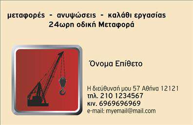 Επαγγελματική κάρτα για Γερανούς: Η κάρτα αυτή συνδυάζει τη λειτουργικότητα με την αισθητική, προσφέροντας έναν δυναμικό και επαγγελματικό σχεδιασμό. Η χρήση εκλεπτυσμένων χρωματικών τόνων, όπως το σκούρο μπλε και το λευκό, δημιουργεί ένα ευχάριστο οπτικό αποτέλεσμα που τραβά την προσοχή. Η διάταξη είναι καλά οργανωμένη και η γραμματοσειρά είναι μοντέρνα και ευανάγνωστη, εξασφαλίζοντας ότι τα στοιχεία σας ξεχωρίζουν. Ο επαγγελματικός χαρακτήρας της κάρτας αντανακλά την αξιοπιστία του επαγγέλματος των γερανών, δίνοντας την αίσθηση ότι πρόκειται για έναν επαγγελματία που γνωρίζει να προβάλλει την επιχείρησή του. Η κάρτα είναι ιδανική για να κερδίσει την εμπιστοσύνη πελατών και συνεργατών. Το σχέδιο επιτρέπει την εύκολη προσθήκη στοιχείων, όπως το όνομα σας, το τηλέφωνο, και το λογότυπό σας, προσαρμόζοντάς το πλήρως στις ανάγκες σας. Επιπλέον, η κάρτα μπορεί να προβάλλει τις υπηρεσίες που προσφέρετε στον τομέα των γερανών, κάνοντάς την ένα ισχυρό εργαλείο μάρκετινγκ. Αυτή η επαγγελματική κάρτα για γερανούς θα σας βοηθήσει να ξεχωρίσετε και να αφήσετε μια θετική εντύπωση στους παραλήπτες σας. Μπορείτε να κάνετε όποιες αλλαγές θέλετε μέσω του online σχεδιαστικού εργαλείου.