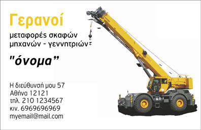 Επαγγελματική κάρτα για Γερανοί: Αυτή η επαγγελματική κάρτα έχει σχεδιαστεί με προσοχή, παρέχοντας μια δυναμική και επαγγελματική εικόνα που αναδεικνύει την επιχείρησή σας. Χρησιμοποιώντας ζωηρά χρώματα και μοντέρνες γραμματοσειρές, αυτή η κάρτα ενσωματώνει στοιχεία που σχετίζονται με τον τομέα των γερανών, εξασφαλίζοντας ότι ο πελάτης θα την θυμάται.Η διάταξη είναι καθαρή και οργανωμένη, επιτρέποντας στους πελάτες να διακρίνουν άμεσα τα στοιχεία επικοινωνίας σας. Το background σχεδιάζεται με λεπτομέρειες που παραπέμπουν στην τεχνολογία και την ασφάλεια, προσδίδοντας μια αίσθηση εμπιστοσύνης και επαγγελματισμού. Κάθε στοιχείο έχει επιλεγεί προσεκτικά για να διασφαλίσει ότι η κάρτα εκπέμπει αξιοπιστία.Μπορείτε να προσθέσετε εύκολα τα στοιχεία σας, όπως όνομα, τηλέφωνο, λογότυπο και άλλα σημαντικά στοιχεία επικοινωνίας, κάνοντάς την κάρτα σας προσαρμόσιμη στις ανάγκες σας. Επιπλέον, η κάρτα μπορεί να προβάλει τις υπηρεσίες της επιχείρησής σας στον τομέα των γερανών, καταδεικνύοντας τη μοναδικότητά σας σε κάθε παραλαβή.Αυτή η επαγγελματική κάρτα σας βοηθά να ξεχωρίσετε στον κλάδο σας, διότι αφήνει μια θετική εντύπωση στους πελάτες σας, κάτι που είναι καίριας σημασίας για τη δημιουργία μακροχρόνιων σχέσεων. Μπορείτε να κάνετε όποιες αλλαγές θέλετε μέσω του online σχεδιαστικού εργαλείου.