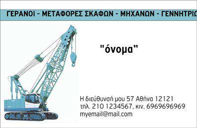 Επαγγελματική κάρτα για ΓερανούςΑνακαλύψτε τη μοναδική αισθητική που προσφέρει αυτή η επαγγελματική κάρτα που σχεδιάστηκε ειδικά για επαγγελματίες του τομέα. Με δυναμικά χρώματα και μια καθαρή διάταξη, η κάρτα αυτή προβάλλει άμεσα την ταυτότητά σας. Η χρήση έντονων τόνων όπως το κίτρινο και το μαύρο, συνδυαζόμενη με λεπτές γραμμές, δημιουργεί έναν εντυπωσιακό οπτικό αντίκτυπο που κεντρίζει την προσοχή.Η γραμματοσειρά είναι σύγχρονη και ευανάγνωστη, ενώ τα background στοιχεία προσθέτουν έναν μοντέρνο αέρα, ενισχύοντας τον επαγγελματικό χαρακτήρα της κάρτας. Αυτό το σχέδιο δεν είναι μόνο οπτικά ελκυστικό, αλλά και αντανάκλαση επαγγελματισμού και αξιοπιστίας στον τομέα σας.Η δυνατότητα προσαρμογής είναι ευέλικτη, καθώς μπορείτε να προσθέσετε το όνομα σας, το τηλέφωνο και το λογότυπό σας με ευκολία, κάνοντάς την ιδανική για να ανταγωνίζεται σε ένα πολυάσχολο επαγγελματικό περιβάλλον. Επιπλέον, οι κάρτες αυτές επιτρέπουν την προβολή των υπηρεσιών σας, όπως η ενοικίαση γερανών, σε επαγγελματίες και πελάτες.Με την προσεγμένη σχεδίαση και την ελκυστική παρουσίαση, αυτή η επαγγελματική κάρτα θα σας βοηθήσει να ξεχωρίσετε και να αφήσετε μια θετική εντύπωση στους δυνητικούς πελάτες σας. Μπορείτε να κάνετε όποιες αλλαγές θέλετε μέσω του online σχεδιαστικού εργαλείου.