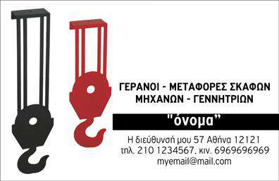 Επαγγελματική κάρτα για γερανούςΑνακαλύψτε την τέλεια επαγγελματική κάρτα που συνδυάζει δυναμική σχεδίαση με επαγγελματισμό. Η κάρτα αυτή είναι εμπνευσμένη από τον κόσμο των γερανών, με εντυπωσιακά γραφικά και χρώματα που προσελκύουν το βλέμμα. Η καθαρή διάταξη και οι ευδιάκριτες γραμματοσειρές εξασφαλίζουν ευχάριστη ανάγνωση και συνοδεύονται από ένα φόντο που αναδεικνύει την ειδικότητά σας.Ο σχεδιασμός της κάρτας αντανακλά τον επαγγελματικό χαρακτήρα και την αξιοπιστία που απαιτεί το επάγγελμα. Κάθε λεπτομέρεια προγραμματισμένη για να δημιουργήσει μια αίσθηση εμπιστοσύνης στους πελάτες σας.Αυτή η επαγγελματική κάρτα προσφέρει ευελιξία, επιτρέποντας την προσθήκη στοιχείων όπως το όνομα, το τηλέφωνο, και το λογότυπό σας με εύκολο και γρήγορο τρόπο. Έτσι, προσαρμόστε την κατά βούληση για να αντανακλάτε με ακρίβεια την επιχείρησή σας.Αν διαθέτετε υπηρεσίες ή προϊόντα που σχετίζονται με γερανους, η κάρτα αυτή μπορεί να αποτελέσει εξαιρετικό εργαλείο για τη προβολή τους, ενισχύοντας την εικόνα σας στην αγορά.Μια άριστη επαγγελματική κάρτα είναι το κλειδί για να ξεχωρίσετε από τον ανταγωνισμό και να αφήσετε μια θετική εντύπωση στους πελάτες σας.Μπορείτε να κάνετε όποιες αλλαγές θέλετε μέσω του online σχεδιαστικού εργαλείου.