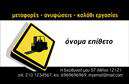 Επαγγελματική κάρτα για ΓερανοίΑνακαλύψτε την τέλεια επαγγελματική κάρτα που αναδεικνύει τη δυναμική και επαγγελματική σας εικόνα στον τομέα των γερανών. Σχεδιασμένη με έμφαση στη λεπτομέρεια, η κάρτα αυτή ενσωματώνει ζωντανά χρώματα, που συνδυάζουν το μπλε και το κίτρινο, αποπνέοντας εμπιστοσύνη και δυναμισμό.Η διάταξη της κάρτας είναι εργονομική και καθαρή, επιτρέποντας τη συνέπεια στη μετάδοση των στοιχείων σας. Η γραμματοσειρά είναι εκλεπτυσμένη και ευανάγνωστη, προδιαθέτοντας για σοβαρότητα και επαγγελματισμό. Το φόντο προσφέρει μια διακριτική αίσθηση που ενισχύει το επαγγελματικό ύφος της κάρτας. Δηλαδή, κάθε λεπτομέρεια έχει σχεδιαστεί για να καθρεφτίσει την αξιοπιστία και την οργάνωση που προσφέρετε στους πελάτες σας.Η ευελιξία του σχεδιασμού σας επιτρέπει να προσθέσετε εύκολα το όνομά σας, το τηλέφωνο, το λογότυπό σας και άλλες πληροφορίες επικοινωνίας. Έτσι, η επαγγελματική κάρτα δεν είναι απλώς ένα μέσο επικοινωνίας, αλλά και μια ευκαιρία να επιδείξετε τις υπηρεσίες ή προϊόντα της επιχείρησής σας, αυξάνοντας την αναγνωρισιμότητά σας στην αγορά.Με αυτό το σχέδιο, έχετε τη δυνατότητα να ξεχωρίσετε και να αφήσετε θετική εντύπωση στους πελάτες σας. Μπορείτε να κάνετε όποιες αλλαγές θέλετε μέσω του online σχεδιαστικού εργαλείου.