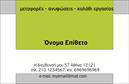 Επαγγελματική κάρτα για ΓερανοίΗ επαγγελματική κάρτα για Γερανούς συνδυάζει τις δυναμικές γραμμές και τα ζωντανά χρώματα για να αποτυπώσει την ουσία του επαγγέλματος. Το σχέδιο είναι ελκυστικό και μοντέρνο, με φόντο που προσελκύει την προσοχή και ενισχύει την επαγγελματική εικόνα. Η διάταξη είναι λειτουργική, διευκολύνοντας την οργάνωση των στοιχείων της κάρτας, όπως το όνομα, τηλέφωνο και η διεύθυνση, οι οποίες προσφέρονται σε ευανάγνωστη γραμματοσειρά.Ο επαγγελματικός χαρακτήρας της κάρτας αποδεικνύεται μέσα από την προσεγμένη επιλογή χρωμάτων που παραπέμπουν στην αξιόπιστη φύση των υπηρεσιών. Αυτή η κάρτα όχι μόνο αντανακλά τους στόχους και τις αξίες του επαγγελματία, αλλά και ενισχύει την αξιοπιστία του στον τομέα των γερανών.Η προσαρμοστικότητα της κάρτας επιτρέπει τη προσθήκη λογότυπου και άλλων στοιχείων επικοινωνίας, καθιστώντας την ιδανική για άμεση και  αποτελεσματική προβολή των υπηρεσιών σας. Αυτή η επαγγελματική κάρτα είναι ένα χρήσιμο εργαλείο για την προώθηση και την αναγνώριση των υπηρεσιών γερανών, προσφέροντας μία άμεση πρόσβαση σε όποιον ενδιαφέρεται.Η χρήση της συγκεκριμένης επικοινωνιακής σχεδίασης εξασφαλίζει ότι ο επαγγελματίας ξεχωρίζει στην αγορά και αφήνει μια θετική εντύπωση στους πελάτες του. Μπορείτε να κάνετε όποιες αλλαγές θέλετε μέσω του online σχεδιαστικού εργαλείου.
