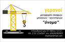 Επαγγελματικές κάρτες - Γερανοι - Κωδ.:103978