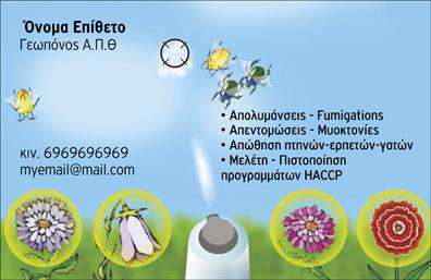 Επαγγελματική κάρτα για ΓεωπόνουςΗ επαγγελματική κάρτα για γεωπόνους συνδυάζει κομψότητα και επαγγελματισμό, προσφέροντας μια ισχυρή πρώτη εντύπωση. Το σχέδιο διαπνέεται από φυσικά χρώματα, όπως το πράσινο και το καφέ, τα οποία γαληνεύουν και ενισχύουν τη σύνδεση με τη φύση. Η ισορροπημένη διάταξη των στοιχείων, με ξεκάθαρη γραμματοσειρά, διευκολύνει την ανάγνωση και εντυπωσιάζει.Η αισθητική της κάρτας αποτυπώνει την αξιοπιστία του επαγγελματία γεωπόνου, μια και κάθε στοιχείο σχεδιάζεται με προσοχή στην λεπτομέρεια. Αυτή η κάρτα καταδεικνύει τη δέσμευση του γεωπόνου να προσφέρει υψηλής ποιότητας υπηρεσίες στον τομέα του.Η προσαρμοστικότητα είναι ένα από τα κύρια χαρακτηριστικά της κάρτας, διευκολύνοντας την προσθήκη ονόματος, τηλεφώνου και λογότυπου της επιχείρησης, κάνοντάς την ιδανική για προσωπικές προσαρμογές. Έτσι, οι υποψήφιοι πελάτες έχουν άμεση πρόσβαση στα στοιχεία επικοινωνίας.Επιπλέον, η κάρτα μπορεί να επαναστατήσει τις υπηρεσίες ή τα προϊόντα που προσφέρετε, ενισχύοντας τη διαφήμισή σας και το branding σας στοχευμένα στο κοινό σας.Κάθε επαγγελματίας γεωπόνος που επιθυμεί να ξεχωρίσει και να αφήσει θετική εντύπωση θα βρει στην επαγγελματική αυτή κάρτα μια εξαιρετική επιλογή. Μπορείτε να κάνετε όποιες αλλαγές θέλετε μέσω του online σχεδιαστικού εργαλείου.