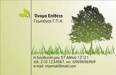 Επαγγελματική κάρτα για γεωπόνοιΗ κάρτα αυτή είναι ειδικά σχεδιασμένη για γεωπόνους, συνδυάζοντας αισθητική και επαγγελματικότητα. Ο συνολικός σχεδιασμός της χαρακτηρίζεται από ήρεμα και φυσικά χρώματα, όπως το πράσινο και το καφέ, που αντικατοπτρίζουν τη σύνδεση με τη γη και τη φύση. Η διάταξη είναι άρτια και ισορροπημένη, με κομψές γραμματοσειρές που ενισχύουν την αναγνωσιμότητα και τη σοβαρότητα του μηνύματος.Το σχέδιο αντανακλά επαγγελματισμό και αξιοπιστία, στοιχεία που είναι καίρια για τον τομέα των γεωπόνων. Αφήνει μια θετική εντύπωση στους πελάτες και τους συνεργάτες, προβάλλοντας τη δέσμευση του επαγγελματία στην ποιότητα και την αριστεία.Η κάρτα προσφέρει δυνατότητες προσαρμογής, επιτρέποντας την εύκολη προσθήκη ονόματος, τηλεφώνου και λογότυπου, καθώς και άλλων στοιχείων επικοινωνίας. Έτσι, οι επαγγελματικές κάρτες ενδέχεται να διαμορφωθούν σύμφωνα με τις ανάγκες της επιχείρησης, διασφαλίζοντας ότι η κάρτα σας θα είναι μοναδική.Επιπλέον, οι γεωπόνοι έχουν τη δυνατότητα να προβάλλουν τις υπηρεσίες τους ή τα προϊόντα τους μέσα από την κάρτα, ενισχύοντας την παρουσία τους στην αγορά.Αυτή η κάρτα βοηθά τον επαγγελματία να ξεχωρίσει και να αφήσει μια θετική εντύπωση, κάνοντάς την ένα πολύτιμο εργαλείο για την προώθηση των υπηρεσιών του.Μπορείτε να κάνετε όποιες αλλαγές θέλετε μέσω του online σχεδιαστικού εργαλείου.