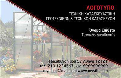 Επαγγελματική κάρτα για γεωπόνουςΑυτή η εντυπωσιακή επαγγελματική κάρτα είναι ιδανική για γεωπόνους, συνδυάζοντας μοντέρνα αισθητική με επαγγελματισμό. Το σχέδιο της κάρτας χαρακτηρίζεται από ζωντανά χρώματα που θυμίζουν τη φύση, όπως το πράσινο και το καφέ, τα οποία συνδέονται άμεσα με την επιστήμη της γεωπονίας. Η διάταξη είναι προσεγμένη, με καλαίσθητες γραμματοσειρές που αποπνέουν σοβαρότητα και προσδίδουν μια αίσθηση εμπιστοσύνης.Το σχέδιο αντανακλά την αξιοπιστία του επαγγέλματος, καθώς οι γεωπόνοι διαδραματίζουν σημαντικό ρόλο στην παραγωγή και τη διαχείριση των φυσικών πόρων. Η κάρτα προβάλλει τον επαγγελματισμό σας, αφήνοντας μια θετική εντύπωση στους πελάτες και συνεργάτες.Η προσαρμοστικότητα και η λειτουργικότητα της κάρτας είναι εξαιρετικές, καθώς μπορείτε να προσθέσετε εύκολα το όνομά σας, τον αριθμό τηλεφώνου σας, το λογότυπό σας και τυχόν άλλα στοιχεία επικοινωνίας. Έτσι, κάθε κάρτα γίνεται μοναδική και αντάξια της επιχείρησής σας.Επιπλέον, η κάρτα μπορεί να προβάλει τις υπηρεσίες σας, όπως η συμβουλευτική στον αγροτικό τομέα ή η πώληση γεωργικών προϊόντων, κάνοντάς τη ένα πολύτιμο εργαλείο μάρκετινγκ. Σημαντικό είναι ότι η σχεδίαση της κάρτας σας βοηθά να ξεχωρίσετε στην αγορά και να δημιουργήσετε θετικές σχέσεις με τον πελάτη.Μπορείτε να κάνετε όποιες αλλαγές θέλετε μέσω του online σχεδιαστικού εργαλείου.