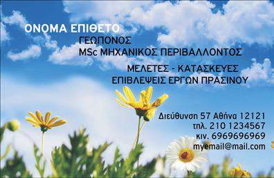 Επαγγελματική κάρτα για Γεωπόνους Η επαγγελματική κάρτα αυτή απευθύνεται ειδικά στους γεωπόνους, συνδυάζοντας την αισθητική με τη λειτουργικότητα. Διαθέτει έναν κομψό και σύγχρονο σχεδιασμό, με φωτεινά χρώματα που αποπνέουν φρεσκάδα και επαγγελματισμό. Η διάταξη είναι προσεκτικά οργανωμένη, επιτρέποντας εύκολη ανάγνωση των στοιχείων επικοινωνίας.Η επιλογή των γραμματοσειρών ενισχύει την επαγγελματική εικόνα, ενώ τα background στοιχεία προσθέτουν έναν ιδιαίτερο χαρακτήρα χωρίς να αποσπούν την προσοχή. Αυτή η κάρτα είναι ιδανική για να αντανακλά την αξιοπιστία και τη σοβαρότητα του επαγγέλματος του γεωπόνου, μεταδίδοντας μια αίσθηση εμπιστοσύνης στους πελάτες.Με την κατάλληλη διάταξη για την προσθήκη στοιχείων, όπως όνομα, τηλέφωνο και λογότυπο, η κάρτα αυτή προσφέρει την απόλυτη προσαρμοστικότητα στις ανάγκες κάθε επαγγελματία. Είναι ιδανική για να προβάλει τις υπηρεσίες ή τα προϊόντα που προσφέρει, υπογραμμίζοντας την ειδικότητά σας στον τομέα των γεωπονικών επιστημών.Αυτή η επαγγελματική κάρτα σας βοηθά να ξεχωρίσετε και να αφήσετε μια θετική εντύπωση στους πελάτες σας. Μπορείτε να κάνετε όποιες αλλαγές θέλετε μέσω του online σχεδιαστικού εργαλείου.