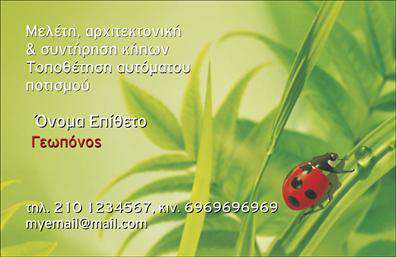 Επαγγελματική κάρτα για ΓεωπόνουςΔημιουργήστε εντυπώσεις με την επαγγελματική κάρτα που σχεδιάστηκε ειδικά για τους Γεωπόνους. Ο συνολικός σχεδιασμός της κάρτας συνδυάζει τη φρεσκάδα της φύσης με επαγγελματισμό, χρησιμοποιώντας πράσινες και γαλάζιες αποχρώσεις που αντικατοπτρίζουν τη σύνδεση με τη γη και την τεχνολογία. Η διάταξη είναι καθαρή και ευανάγνωστη, με μοντέρνα γραμματοσειρά που προσθέτει μια αίσθηση κομψότητας, ενώ τα background στοιχεία ενισχύουν την οπτική ταυτότητα. Η κάρτα εκπέμπει επαγγελματισμό και αξιοπιστία, καθιστώντας την ιδανική για Γεωπόνους που επιθυμούν να διακριθούν στον τομέα τους. Κάθε λεπτομέρεια έχει σχεδιαστεί με στόχο την καλύτερη δυνατή εικόνα που θέλετε να μεταφέρετε στους πελάτες σας. Μπορείτε εύκολα να προσθέσετε προσωπικά στοιχεία, όπως το όνομά σας, το τηλέφωνό σας ή το λογότυπό σας, καθιστώντας την κάρτα προσαρμόσιμη και λειτουργική.Επιπλέον, αυτή η επαγγελματική κάρτα μπορεί να προβάλλει τις υπηρεσίες ή τα προϊόντα σας, τονίζοντας τη δέσμευσή σας στην ποιότητα και την καινοτομία. Με την κομψή και επαγγελματική της εμφάνιση, θα σας βοηθήσει να ξεχωρίσετε και να αφήσετε μια θετική εντύπωση στους πελάτες σας.Μπορείτε να κάνετε όποιες αλλαγές θέλετε μέσω του online σχεδιαστικού εργαλείου.