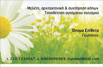 Επαγγελματική κάρτα για γεωπόνους: Αυτή η επαγγελματική κάρτα έχει σχεδιαστεί με ιδιαίτερη προσοχή στην αισθητική της, συνδυάζοντας φρέσκα φυσικά χρώματα και δυναμικά στοιχεία που αντικατοπτρίζουν την ειδικότητα ενός γεωπόνου. Η διάταξη είναι προσεκτικά μελετημένη ώστε να προσφέρει ευχάριστη αναγνωσιμότητα με μία σύγχρονη γραμματοσειρά, ενώ το background στοιχείο προσθέτει βάθος και οπτική ενδιαφέροντα στην συνολική εικόνα της κάρτας.Το σχέδιο της κάρτας εκπέμπει επαγγελματισμό και αξιοπιστία, ιδανικά χαρακτηριστικά για έναν γεωπόνο που θέλει να αφήσει θετική εντύπωση στους πελάτες και συνεργάτες του. Η επιλογή των χρωμάτων, σε αρμονία με τον τομέα της γεωργίας, ενισχύει την αίσθηση της φυσικότητας και της δημιουργικότητας που όλοι αναζητούν σε αυτόν τον τομέα.Η κάρτα είναι πλήρως προσαρμόσιμη, επιτρέποντας την προσθήκη όλων των βασικών στοιχείων, όπως όνομα, τηλέφωνο και λογότυπο της επιχείρησης, εξασφαλίζοντας έτσι λειτουργικότητα με στυλ. Επιπλέον, παρέχει τη δυνατότητα προβολής υπηρεσιών ή προϊόντων που σχετίζονται με τον τομέα της γεωπονίας, κάνοντάς την μια πολύτιμη εργαλειοθήκη για κάθε γεωπόνο.Η ποιοτική εκτύπωση και η προσεγμένη σχεδίαση της κάρτας θα βοηθήσει τον επαγγελματία να ξεχωρίσει και να δημιουργήσει θετική εντύπωση σε κάθε επαφή. Μπορείτε να κάνετε όποιες αλλαγές θέλετε μέσω του online σχεδιαστικού εργαλείου.