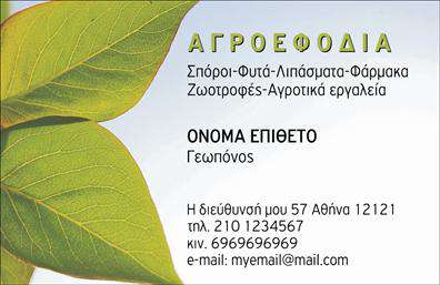 Επαγγελματική κάρτα για γεωπόνοι που ξεχωρίζει για την κομψότητα και την επαγγελματική της αίσθηση. Ο συνολικός σχεδιασμός της είναι προσεκτικά επιλεγμένος, με φυσικές αποχρώσεις του πράσινου που παραπέμπουν στο περιβάλλον και την καλλιέργεια, προσφέροντας μία ευχάριστη και αναγνωρίσιμη εικόνα. Η διάταξη είναι καθαρή και συμμετρική, επιτρέποντας εύκολη αναγνωσιμότητα των στοιχείων. Η γραμματοσειρά είναι μοντέρνα και ευανάγνωστη, κάνοντάς την ιδανική για καθημερινή χρήση. Η κάρτα αυτή αποπνέει επαγγελματισμό και αξιοπιστία, στοιχεία που είναι θεμελιώδη για το επάγγελμα των γεωπόνων. Το δυναμικό σχέδιο της δεν αφήνει αμφιβολίες για τη σοβαρότητα των υπηρεσιών που προσφέρονται, ενώ παράλληλα ενισχύει την εμπιστοσύνη του πελάτη. Ο σχεδιασμός της κάρτας επιτρέπει εύκολα την προσθήκη στοιχείων όπως το όνομα, το τηλέφωνο και το λογότυπο της επιχείρησής σας, καθιστώντας την πρακτική και λειτουργική. Φυσικά, μπορεί επίσης να περιλαμβάνει λεπτομέρειες σχετικά με τις υπηρεσίες σας, προβάλλοντας έτσι τις ειδικότητές σας και διευκολύνοντας την επικοινωνία με τους πελάτες. Αυτή η επαγγελματική κάρτα θα σας βοηθήσει να ξεχωρίσετε στην αγορά και να αφήσετε μια θετική εντύπωση στους πελάτες σας. Η ποιότητα των εκτυπώσεων που προσφέρουμε εγγυάται μία εντυπωσιακή παρουσίαση που θα κάνει το μήνυμά σας να διακριθεί. Μπορείτε να κάνετε όποιες αλλαγές θέλετε μέσω του online σχεδιαστικού εργαλείου.