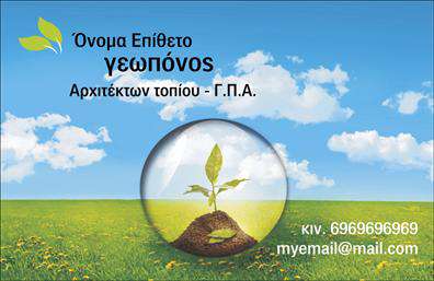 Επαγγελματική κάρτα για γεωπόνους που συνδυάζει κομψότητα και επαγγελματισμό. Η συγκεκριμένη κάρτα διαθέτει μια μοντέρνα σχεδίαση, με φόντο σε φυσικές αποχρώσεις που θυμίζουν τη γη και τη βλάστηση, ιδανική για επαγγελματίες του τομέα της γεωπονίας. Η καθαρή διάταξη επιτρέπει την εύκολη ανάγνωση, ενώ οι επιλεγμένες γραμματοσειρές προσφέρουν έναν κομψό και σύγχρονο χαρακτήρα.Η χρήση συμμετρικών σχεδίων και φυσικών γραμμών ενισχύει την αίσθηση της αξιοπιστίας και του επαγγελματισμού, στοιχεία που είναι κρίσιμα για τη σχέση με τους πελάτες. Κάθε γεωπόνος γνωρίζει ότι η εμπιστοσύνη είναι θεμελιώδης στην επιτυχία του επαγγέλματος, και αυτή η κάρτα βοηθά στο να αποτυπωθεί η αξιοπιστία και η εξειδίκευσή τους.Η κάρτα προσφέρει ευχέρεια στην προσαρμογή και σας επιτρέπει να προσθέσετε στοιχεία όπως το όνομά σας, το τηλέφωνό σας, το λογότυπο της επιχείρησής σας και άλλες λεπτομέρειες επικοινωνίας. Αυτή η δυνατότητα κάνει τις επαγγελματικές κάρτες ακόμα πιο λειτουργικές και προσωπικές, ικανοποιώντας τις ανάγκες σας.Επιπλέον, η κάρτα μπορεί να προβάλει τις υπηρεσίες ή τα προϊόντα σας με μια διακριτική, αλλά εντυπωσιακή παρουσίαση, ενισχύοντας τη συνολική σας εικόνα στον τομέα της γεωπονίας.Με αυτήν την κάρτα, οι γεωπόνοι μπορούν να ξεχωρίζουν και να αφήνουν θετική εντύπωση στους πελάτες και συνεργάτες τους. Μπορείτε να κάνετε όποιες αλλαγές θέλετε μέσω του online σχεδιαστικού εργαλείου.