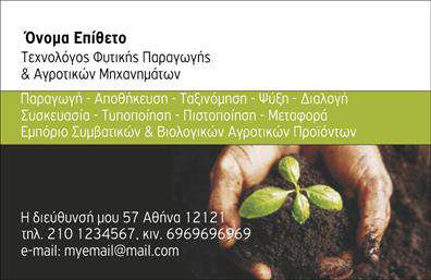 Επαγγελματική κάρτα για Γεωπόνοι  Αυτή η εντυπωσιακή επαγγελματική κάρτα σχεδιασμένη ειδικά για γεωπόνους, συνδυάζει κομψότητα και επαγγελματισμό με εξαιρετικό τρόπο. Η χρήση φυσικών χρωμάτων, όπως το πράσινο και το καφέ, αποπνέει μια αίσθηση γαλήνης και αναγέννησης, που αντικατοπτρίζει τη σύνδεση με τη φύση. Η διάταξη είναι καθαρή και οργανωμένη, με ευανάγνωστη γραμματοσειρά που τονίζει το όνομα και τα στοιχεία του επαγγελματία. Η κάρτα αυτή δεν αντανακλά μόνο τον επαγγελματισμό, αλλά και την αξιοπιστία του κλάδου των γεωπόνων. Οι πελάτες σας θα εκτιμήσουν την προσεγμένη παρουσίαση και την προσοχή στη λεπτομέρεια, που καθιστούν αυτή την κάρτα ιδανική για οποιαδήποτε επαγγελματική συνάντηση ή εκδήλωση. Η προσαρμοστικότητά της είναι επίσης ένα από τα μεγάλα της πλεονεκτήματα. Μπορείτε εύκολα να προσθέσετε στοιχεία που σας αφορούν, όπως το όνομα, τον αριθμό τηλεφώνου, το λογότυπο, ακόμα και τη διεύθυνση ή τον ιστότοπό σας, ώστε να διευκολύνετε την επικοινωνία με τους πελάτες σας.  Επιπλέον, αυτή η κάρτα προσφέρει τον κατάλληλο χώρο για να προβληθούν οι υπηρεσίες ή προϊόντα που προσφέρετε στον τομέα της γεωπονίας, ενισχύοντας τον εταιρικό σας χαρακτήρα ακόμα περισσότερο.  Με μια τέτοια επαγγελματική κάρτα, έχετε τη δυνατότητα να ξεχωρίσετε και να αφήσετε μια θετική εντύπωση στους πελάτες σας.  Μπορείτε να κάνετε όποιες αλλαγές θέλετε μέσω του online σχεδιαστικού εργαλείου.