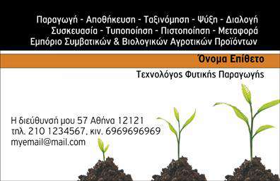 Επαγγελματική κάρτα για ΓεωπόνοιΑυτή η εντυπωσιακή επαγγελματική κάρτα, σχεδιασμένη ειδικά για γεωπόνους, συνδυάζει αισθητική και λειτουργικότητα με τον καλύτερο τρόπο. Με κύρια χρώματα το πράσινο και το λευκό, που συμβολίζουν τη φύση και την καθαρότητα, η κάρτα αποπνέει μία αίσθηση φρεσκάδας και επαγγελματισμού. Η διάταξη είναι προσεγμένη, με ευανάγνωστη γραμματοσειρά που διευκολύνει την αναγνώριση των στοιχείων σας.Στο κέντρο της κάρτας, η εικόνα ενός φύλλου ή φυτού προσθέτει μία δυναμική αίσθηση, αναδεικνύοντας την ειδικότητά σας. Τα background στοιχεία δημιουργούν ένα ευχάριστο οπτικό αποτέλεσμα χωρίς να αποσπούν την προσοχή από τα βασικά σας στοιχεία επικοινωνίας.Αυτή η επαγγελματική κάρτα αντικατοπτρίζει την αξιοπιστία και τον επαγγελματισμό του γεωπόνου, δίνοντας στους πελάτες σας την αίσθηση ότι μπορείτε να τους προσφέρετε τις καλύτερες συμβουλές και λύσεις. Η ευκολία προσθήκης στοιχείων όπως το όνομα, το τηλέφωνο και το λογότυπο σας, καθιστά την κάρτα απόλυτα προσαρμόσιμη στις ανάγκες σας.Επιπλέον, η κάρτα μπορεί να προβάλλει τις υπηρεσίες σας, όπως συμβουλευτική γεωπονίας, σχεδίαση κήπων και άλλες σχετικές υπηρεσίες, ενισχύοντας την επίδραση της επαγγελματικής σας εικόνας.Με αυτήν την κάρτα, ξεχωρίζετε από τους άλλους και αφήνετε θετική εντύπωση στους πελάτες σας. Μπορείτε να κάνετε όποιες αλλαγές θέλετε μέσω του online σχεδιαστικού εργαλείου.
