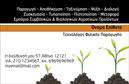 Επαγγελματική κάρτα για ΓεωπόνοιΑυτή η εντυπωσιακή επαγγελματική κάρτα, σχεδιασμένη ειδικά για γεωπόνους, συνδυάζει αισθητική και λειτουργικότητα με τον καλύτερο τρόπο. Με κύρια χρώματα το πράσινο και το λευκό, που συμβολίζουν τη φύση και την καθαρότητα, η κάρτα αποπνέει μία αίσθηση φρεσκάδας και επαγγελματισμού. Η διάταξη είναι προσεγμένη, με ευανάγνωστη γραμματοσειρά που διευκολύνει την αναγνώριση των στοιχείων σας.Στο κέντρο της κάρτας, η εικόνα ενός φύλλου ή φυτού προσθέτει μία δυναμική αίσθηση, αναδεικνύοντας την ειδικότητά σας. Τα background στοιχεία δημιουργούν ένα ευχάριστο οπτικό αποτέλεσμα χωρίς να αποσπούν την προσοχή από τα βασικά σας στοιχεία επικοινωνίας.Αυτή η επαγγελματική κάρτα αντικατοπτρίζει την αξιοπιστία και τον επαγγελματισμό του γεωπόνου, δίνοντας στους πελάτες σας την αίσθηση ότι μπορείτε να τους προσφέρετε τις καλύτερες συμβουλές και λύσεις. Η ευκολία προσθήκης στοιχείων όπως το όνομα, το τηλέφωνο και το λογότυπο σας, καθιστά την κάρτα απόλυτα προσαρμόσιμη στις ανάγκες σας.Επιπλέον, η κάρτα μπορεί να προβάλλει τις υπηρεσίες σας, όπως συμβουλευτική γεωπονίας, σχεδίαση κήπων και άλλες σχετικές υπηρεσίες, ενισχύοντας την επίδραση της επαγγελματικής σας εικόνας.Με αυτήν την κάρτα, ξεχωρίζετε από τους άλλους και αφήνετε θετική εντύπωση στους πελάτες σας. Μπορείτε να κάνετε όποιες αλλαγές θέλετε μέσω του online σχεδιαστικού εργαλείου.