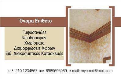 Επαγγελματική κάρτα για γυψοσανίδες που εντυπωσιάζει με τον μοντέρνο και κομψό σχεδιασμό της. Η κάρτα διαθέτει μία ισχυρή παρουσία με έναν συνδυασμό ζωντανών χρωμάτων που αιχμαλωτίζουν το βλέμμα, ενώ οι λεπτές γραμμές και η καθαρή διάταξη προσφέρουν μία άμεση και ευχάριστη εμπειρία ανάγνωσης. Η γραμματοσειρά είναι επιλεγμένη με προσοχή ώστε να αποπνέει επαγγελματισμό και αξιοπιστία, κάνοντάς την ιδανική για τον τομέα των γυψοσανίδων. Η αισθητική της κάρτας και η προσεγμένη επιλογή των background στοιχείων την καθιστούν ένα εξαιρετικό εργαλείο για την προώθηση της επιχείρησής σας στον τομέα αυτό. Η κάρτα φωτογραφίζει την επιχείρηση σας με μοναδικό τρόπο, δίνοντας έμφαση στην ποιότητα και τα προϊόντα σας. Όλα αυτά συνδυάζονται για να αντανακλούν την επαγγελματική σας στάση, αφήνοντας μία διαρκή θετική εντύπωση στους πελάτες σας.Η σχεδίαση επιτρέπει την άνετη προσθήκη στοιχείων όπως το όνομα, τηλέφωνο, λογότυπο και άλλα στοιχεία επικοινωνίας, παρέχοντας έτσι την ευελιξία που χρειάζεστε. Με μια μόνο ματιά, οι πελάτες μπορούν να διαπιστώσουν τις υπηρεσίες που προσφέρετε, όπως εγκατάσταση ή επισκευή γυψοσανίδων.Αυτή η κάρτα θα σας βοηθήσει να ξεχωρίσετε από το πλήθος και να δημιουργήσετε μία ισχυρή εντύπωση που θα μείνει χαραγμένη στη μνήμη των πελατών σας. Οι εκτυπώσεις είναι υψηλής ποιότητας, διασφαλίζοντας την μακροχρόνια χρήση τους.Μπορείτε να κάνετε όποιες αλλαγές θέλετε μέσω του online σχεδιαστικού εργαλείου.