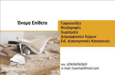 Επαγγελματική κάρτα για Γυψοσανίδες: Αυτή η επαγγελματική κάρτα έχει σχεδιαστεί με έμφαση στην αισθητική και τη λειτουργικότητα, ιδανική για επαγγελματίες του κλάδου. Το background συνδυάζει ήπιους γήινους τόνους, εξασφαλίζοντας ότι το λογότυπό σας και τα στοιχεία επικοινωνίας ξεχωρίζουν. Η μοντέρνα γραμματοσειρά προσθέτει μια αίσθηση φρεσκάδας, ενώ η καθαρή διάταξη εξασφαλίζει ευκολία στην ανάγνωση.Η κάρτα αυτή εκπέμπει επαγγελματισμό και αξιοπιστία, ιδανική για όσους δραστηριοποιούνται στην κατασκευή και την ανακαίνιση χώρων με γυψοσανίδες. Ο σχεδιαστικός χαρακτήρας της κάρτας αναδεικνύει τη σοβαρότητα του επαγγέλματος και ενισχύει την εικόνα του επαγγελματία προς τους πελάτες.Η δυνατότητα εξατομίκευσης είναι ένας από τους σημαντικότερους παράγοντες της κάρτας. Μπορείτε να προσθέσετε το όνομά σας, τον αριθμό τηλεφώνου και το λογότυπό σας με ευκολία, διατηρώντας παράλληλα τον επαγγελματικό χαρακτήρα της. Αυτή η προσαρμοστικότητα είναι ιδανική για να προβλέψετε τις ανάγκες σας ή να παρουσιάσετε τις υπηρεσίες σας με σαφήνεια.Η κάρτα αποτυπώνει τη σοβαρότητα των παρεχόμενων υπηρεσιών και σας βοηθά να ξεχωρίσετε σε έναν ανταγωνιστικό χώρο, αφήνοντας θετική εντύπωση στους πελάτες σας. Στις εκτυπώσεις σας, αυτή η επαγγελματική κάρτα συμβάλλει στην προβολή της επιχείρησή σας με τον καλύτερο δυνατό τρόπο.Μπορείτε να κάνετε όποιες αλλαγές θέλετε μέσω του online σχεδιαστικού εργαλείου.