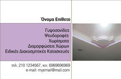 Επαγγελματική κάρτα για Γυψοσανίδες: Αυτή η επαγγελματική κάρτα είναι σχεδιασμένη για να αποτυπώσει την ουσία του επαγγέλματος σας με ένα σύγχρονο και δυναμικό σχέδιο. Τα χρώματα που χρησιμοποιούνται είναι ήρεμα και επαγγελματικά, με έντονες γραμμές και καθαρές διατάξεις που προσελκύουν την προσοχή. Η γραμματοσειρά είναι κομψή και ευανάγνωστη, ενώ το background ενσωματώνει διακριτικά στοιχεία που προσθέτουν βάθος χωρίς να αποσπούν την προσοχή.Αυτή η κάρτα όχι μόνο αντανακλά τον επαγγελματισμό αλλά και την αξιοπιστία που χαρακτηρίζει το επάγγελμα των γυψοσανίδων. Κάθε λεπτομέρεια έχει σχεδιαστεί για να δημιουργήσει μια ισχυρή εντύπωση στους πελάτες σας, διασφαλίζοντας ότι δεν θα σας ξεχάσουν εύκολα. Χάρη στη μοναδική της αισθητική, θα είναι ένα εργαλείο που θα προβάλλει την επιχείρησή σας μόλις οι άνθρωποι την δουν.Η κάρτα είναι πλήρως προσαρμόσιμη και μπορείτε να προσθέσετε στοιχεία όπως το όνομα, το τηλέφωνο, το λογότυπο και άλλες πληροφορίες επικοινωνίας, ώστε να ταιριάζει ακριβώς στις ανάγκες σας. Εάν προσφέρετε υπηρεσίες ή προϊόντα που σχετίζονται με γυψοσανίδες, αυτή η κάρτα θα είναι η ιδανική πλατφόρμα για την προβολή τους.Με την επαγγελματική σας κάρτα, μπορείτε να ξεχωρίσετε από τον ανταγωνισμό και να αφήσετε μόνιμη θετική εντύπωση στους πελάτες σας. Μπορείτε να κάνετε όποιες αλλαγές θέλετε μέσω του online σχεδιαστικού εργαλείου.