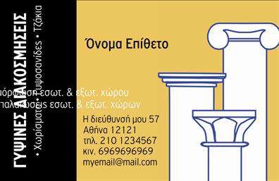 Επαγγελματικές κάρτες - Γυψοσανιδες - Κωδ.:106580