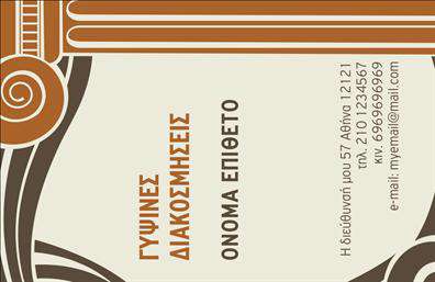 Επαγγελματική κάρτα για ΓυψοσανίδεςΑνακαλύψτε την τέχνη των επαγγελματικών καρτών με το καινοτόμο σχέδιο που συνδυάζει κομψότητα και λειτουργικότητα. Αυτή η επαγγελματική κάρτα για γυψοσανίδες προσφέρει μια ξεχωριστή αισθητική, με μια μοντέρνα διάταξη που αναδεικνύει τις πληροφορίες σας με σαφήνεια. Χρησιμοποιώντας θερμές αποχρώσεις και κομψές γραμματοσειρές, η κάρτα αποπνέει επαγγελματισμό και αριστοκρατικότητα.Το σχέδιο γιατί είναι επιμελημένο ώστε να αντανακλά την αξιοπιστία και τον επαγγελματικό χαρακτήρα των υπηρεσιών σας. Με καθαρές γραμμές και ευδιάκριτα στοιχεία, προσφέρει μια αίσθηση στιβαρότητας και εξειδίκευσης στον τομέα των γυψοσανίδων. Κάθε λεπτομέρεια έχει σημασία, διότι η πρώτη εντύπωση είναι καθοριστική στο επαγγελματικό σας περιβάλλον.Η κάρτα είναι πλήρως προσαρμόσιμη, δίνοντάς σας τη δυνατότητα να προσθέσετε το όνομά σας, τον αριθμό τηλεφώνου σας, το λογότυπό σας και άλλες σημαντικές πληροφορίες επικοινωνίας. Έτσι, ενδυναμώνονται οι επαγγελματικές σας σχέσεις και η εμβέλεια των υπηρεσιών σας.Αυτή η επαγγελματική κάρτα μπορεί أيضاً να προβάλλει τις εξειδικευμένες υπηρεσίες σας στον τομέα των γυψοσανίδων, κάνοντάς την ιδανική για να ξεχωρίσετε και να αφήσετε θετική εντύπωση στους πιθανούς πελάτες σας.Μπορείτε να κάνετε όποιες αλλαγές θέλετε μέσω του online σχεδιαστικού εργαλείου.