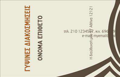 Επαγγελματική κάρτα για ΓυψοσανίδεςΑνακαλύψτε την ιδανική επαγγελματική κάρτα που θα αποτελέσει τον απόλυτο σύμμαχο στην επιτυχία της επιχείρησής σας στον τομέα των γυψοσανίδων. Το κομψό και μοντέρνο σχέδιο της κάρτας χαρακτηρίζεται από κομψά χρώματα, που συνδυάζουν αρμονικά την επαγγελματική σοβαρότητα με μία φρέσκια, δυναμική αίσθηση. Η διάταξη είναι προσεκτικά σχεδιασμένη ώστε να κατευθύνει το βλέμμα του αποδέκτη, προσφέροντας ευανάγνωστες πληροφορίες σε μία επιλεγμένη γραμματοσειρά που επενδύει στο επαγγελματικό σας αποτύπωμα.Η αισθητική της κάρτας είναι διαυγής και καλαίσθητη, με λεπτομέρειες που υποδηλώνουν επαγγελματισμό και αξιοπιστία. Κάθε στοιχείο προορίζεται να αναδείξει την επιχείρησή σας, κάνοντάς την αναγνωρίσιμη και αξέχαστη. Το λογότυπό σας μπορεί να προστίθεται με ευκολία, όπως και τα στοιχεία επικοινωνίας όπως όνομα και τηλέφωνο, εξασφαλίζοντας ότι οι ενδιαφερόμενοι θα γνωρίζουν πώς να σας προσεγγίσουν.Η επαγγελματική κάρτα μπορεί να επιδείξει και τις υπηρεσίες που προσφέρετε στον τομέα των γυψοσανίδων, προσφέροντας μία ξεχωριστή θέση στην αγορά. Το σχέδιο και τα χρώματα συμβάλλουν στην ενίσχυση της εικόνας σας, βοηθώντας σας να ξεχωρίσετε και να αφήσετε θετική εντύπωση στους πελάτες σας.Μπορείτε να κάνετε όποιες αλλαγές θέλετε μέσω του online σχεδιαστικού εργαλείου.