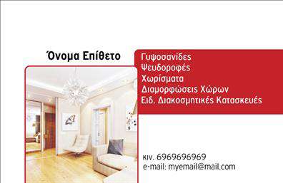 Επαγγελματική κάρτα για γυψοσανίδεςΑνακαλύψτε την ιδανική επαγγελματική κάρτα που συνδυάζει στυλ και επαγγελματισμό για τους επαγγελματίες του τομέα των γυψοσανίδων. Με έναν σύγχρονο και δυναμικό σχεδιασμό, αυτή η κάρτα ενσωματώνει απαλά χρώματα που δίνουν έμφαση στην καθαρότητα και στην ευχάριστη αίσθηση, ιδανικά για εργολάβους και αρχιτέκτονες.Η διάταξή της είναι προσεκτικά μελετημένη, με ευανάγνωστη γραμματοσειρά που ενισχύει την οπτική αίσθηση και τονίζει τις βασικές πληροφορίες. Το background στοιχείο επιλέγεται με γνώμονα την απλότητα, ώστε να μην αποσπά την προσοχή από το περιεχόμενο, προσφέροντας έτσι μία κομψή και επαγγελματική εικόνα.Το σχέδιο της κάρτας αντικατοπτρίζει την αξιοπιστία και την επαγγελματική στάθμη του κλάδου, διασφαλίζοντας ότι οι πελάτες σας θα σας εμπιστευτούν για τα έργα τους. Αξιοποιώντας την επαγγελματική κάρτα, μπορείτε να αποτυπώσετε την ταυτότητά σας και να δείξετε την εμπειρία σας στον τομέα.Η κάρτα προσφέρει πλήρη προσαρμοστικότητα: μπορείτε να προσθέσετε στοιχεία όπως όνομα, τηλέφωνο, λογότυπο και άλλες πληροφορίες επικοινωνίας, διευκολύνοντας τους πελάτες σας να σας βρουν εύκολα.Επιπλέον, μπορεί να περιλαμβάνει τις υπηρεσίες ή τα προϊόντα σας, ενισχύοντας την προβολή της επιχείρησής σας. Αυτή η επαγγελματική κάρτα σάς επιτρέπει να ξεχωρίσετε και να αφήσετε μια θετική εντύπωση σε όλους τους υποψήφιους πελάτες.Μπορείτε να κάνετε όποιες αλλαγές θέλετε μέσω του online σχεδιαστικού εργαλείου.