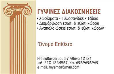 Επαγγελματική κάρτα για Γυψοσανίδες! Η συγκεκριμένη κάρτα ξεχωρίζει με το κομψό και μοντέρνο σχέδιο της, ιδανική για επαγγελματίες του κλάδου των γυψοσανίδων. Τα χρώματα της κάρτας, με κυρίαρχες αποχρώσεις του γκρι και του λευκού, δημιουργούν μία αίσθηση κομψότητας και σοβαρότητας. Η διάταξη είναι προσεγμένη, εξασφαλίζοντας ανάγνωση και εντυπωσιακή παρουσίαση όλων των στοιχείων σας.Η γραμματοσειρά είναι καθαρή και ευανάγνωστη, υπογραμμίζοντας τη σοβαρότητα και τον επαγγελματισμό του επαγγέλματος. Τα background στοιχεία προσθέτουν βάθος χωρίς όμως να αποσπούν την προσοχή από τις πληροφορίες σας, ενδυναμώνοντας έτσι τη φωτεινότητα της κάρτας.Το σχέδιο της κάρτας αντανακλά την αξιοπιστία και τον επαγγελματισμό του κλάδου,κ αθώς προβάλλει με καθαρότητα τις υπηρεσίες που προσφέρετε. Υπάρχει άφθονος χώρος για την προσθήκη ονόματος, τηλεφώνου, λογότυπου και άλλων στοιχείων επικοινωνίας, επιτρέποντάς σας να προσαρμόσετε την κάρτα στις ανάγκες σας.Μέσω της κάρτας, μπορείτε να δώσετε έμφαση στις υπηρεσίες σας, δημιουργώντας μια θετική εντύπωση στους πελάτες σας. Οι επαγγελματικές κάρτες είναι αναγκαίες για να ξεχωρίσετε στην αγορά και να περάσετε το μήνυμα της αξιοπιστίας και της ποιότητας.Μπορείτε να κάνετε όποιες αλλαγές θέλετε μέσω του online σχεδιαστικού εργαλείου.