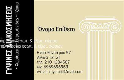 Επαγγελματικές κάρτες - Γυψοσανιδες - Κωδ.:106598