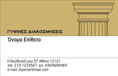 Επαγγελματική κάρτα για ΓυψοσανίδεςΑυτή η επαγγελματική κάρτα διακρίνεται για τη μοντέρνα και ταυτόχρονα κομψή σχεδίασή της. Το κυρίαρχο χρώμα είναι το ζεστό γκρι, που αποπνέει αίσθηση επαγγελματισμού και σοβαρότητας. Η διάταξη είναι καθαρή και οργανωμένη, με σαφή διάκριση ανάμεσα στα στοιχεία επικοινωνίας: το όνομα, το τηλέφωνο και το λογότυπο της επιχείρησης, παρέχοντας εύκολη πρόσβαση σε βασικές πληροφορίες.Η γραμματοσειρά είναι μοντέρνα και ευανάγνωστη, κάτι που ενισχύει την εικόνα αξιοπιστίας. Ο σχεδιασμός περιλαμβάνει διακριτικά background στοιχεία που αναδεικνύουν τις υπηρεσίες σας στον τομέα των γυψοσανίδων, κάνοντάς την ιδανική για επαγγελματίες του κλάδου. Το σχέδιο της κάρτας αντανακλά την επαγγελματική ταυτότητα, καθιστώντας την ιδανική για να κερδίζει την εμπιστοσύνη των πελατών σας. Ανάλογα με τις ανάγκες σας, μπορείτε να προσθέσετε στοιχεία όπως το λογότυπό σας, το τηλέφωνο και άλλες επαφές, καθιστώντας την κάρτα εύκολα προσαρμόσιμη.Η κάρτα αυτή δεν λειτουργεί μόνο ως μέσο επικοινωνίας, αλλά και ως ένα εργαλείο προβολής των υπηρεσιών σας. Κάθε φορά που την παραδίδετε, αφήνετε μια θετική εντύπωση στους πελάτες σας, αναδεικνύοντας την επαγγελματική σας εικόνα.Μπορείτε να κάνετε όποιες αλλαγές θέλετε μέσω του online σχεδιαστικού εργαλείου.