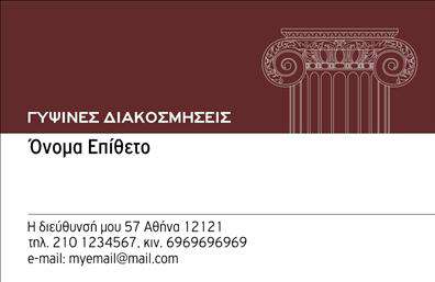 Επαγγελματική κάρτα για ΓυψοσανίδεςΕξερευνήστε την τέχνη των επαγγελματικών καρτών με αυτό το κομψό και λειτουργικό template, ιδανικό για επαγγελματίες του τομέα των γυψοσανίδων. Παρουσιάζει μία ισχυρή και δυναμική σχεδίαση, με φόντο σε γήινες αποχρώσεις που προσδίδουν ζεστασιά και επαγγελματισμό. Οι κομψές γραμματοσειρές και οι προσεγμένες λεπτομέρειες υπερτονίζουν την ποιότητα της κάρτας, ενώ η διάταξη είναι ξεκάθαρη και ευκολοδιάβαστη.Το σχέδιο της κάρτας αποπνέει επαγγελματισμό και αξιοπιστία, κάνοντάς την ιδανική για επαγγελματίες που θέλουν να εντυπωσιάσουν τους πελάτες τους. Κάθε στοιχείο της κάρτας έχει σχεδιαστεί προσεκτικά ώστε να αναδείξει τη σοβαρότητα και την επαγγελματική στάση του φθμεριών.Η προσαρμοστικότητα της κάρτας επιτρέπει την εύκολη προσθήκη στοιχείων όπως όνομα, τηλέφωνο, και λογότυπο, δίνοντας έτσι τη δυνατότητα σε κάθε επαγγελματία να τη δημιουργήσει ανάλογα με τις ανάγκες του. Με την κατάλληλη εκτύπωση, μπορείτε να αναδείξετε ακόμα και τις υπηρεσίες σας ή τα προϊόντα που προσφέρετε, με στόχο την καλύτερη παρουσίαση στον πελάτη.Αυτή η κάρτα δεν είναι απλά ένα εργαλείο επικοινωνίας, αλλά ένα ισχυρό μέσο προώθησης που βοηθά τον επαγγελματία να ξεχωρίσει και να αφήσει μια θετική εντύπωση. Μπορείτε να κάνετε όποιες αλλαγές θέλετε μέσω του online σχεδιαστικού εργαλείου.