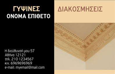 Επαγγελματική κάρτα για Γυψοσανίδες: Αυτή η αριστοκρατική επαγγελματική κάρτα αποπνέει ένα αίσθημα σαφήνειας και επαγγελματισμού, ιδανική για όσους δραστηριοποιούνται στον τομέα των γυψοσανίδων. Με ένα κομψό σχέδιο που συνδυάζει ήρεμες αποχρώσεις του γκρι και του λευκού, η κάρτα διεκδικεί την προσοχή χωρίς να είναι υπερβολική. Η διάταξή της είναι καλά μελετημένη, με καθαρές γραμμές και ευανάγνωστη γραμματοσειρά που αποτυπώνουν ωριμότητα και σοβαρότητα.Η χρήση θετικών και δυναμικών χρωμάτων ενισχύει την εικόνα του επαγγελματία, ενώ τα background στοιχεία δίνουν βάθος και χαρακτήρα στην κάρτα, επισημαίνοντας την ειδικότητα του. Με την προσαρμογή σε πελατοκεντρικές ανάγκες, μπορεί να περιλαμβάνει όνομα, τηλέφωνο, λογότυπο και σημαντικές πληροφορίες επικοινωνίας, προσφέροντας τη δυνατότητα να διαμορφωθεί καταλλήλως για κάθε κατάσταση.Ο επαγγελματίας μπορεί εύκολα να προβάλλει τις υπηρεσίες και τα προϊόντα του μέσω της κάρτας, υπογραμμίζοντας την εξειδίκευσή του στη γυψοσανίδα με μια αισθητική που κεντρίζει το ενδιαφέρον. Αυτή η επαγγελματική κάρτα βοηθά τον επαγγελματία να ξεχωρίσει σε έναν ανταγωνιστικό τομέα, δημιουργώντας θετικές εντυπώσεις που διαρκούν.Μπορείτε να κάνετε όποιες αλλαγές θέλετε μέσω του online σχεδιαστικού εργαλείου.