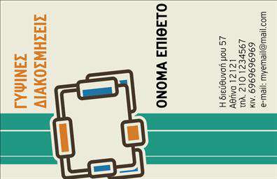 Επαγγελματική κάρτα για Γυψοσανίδες: Η ιδανική επιλογή για επαγγελματίες που επιδιώκουν να ξεχωρίσουν στην αγορά των γυψοσανίδων. Αυτή η κάρτα συνδυάζει με μοναδικό τρόπο αισθητική και λειτουργικότητα, προσφέροντας μια εντυπωσιακή και επαγγελματική εμφάνιση στον πελάτη σας.  Τα χρώματα είναι ζωντανά και προσεγμένα, αποτελούμενα από αποχρώσεις του λευκού και του γκρι, που αναδεικνύουν την τέχνη της γυψοσανίδας. Η διάταξη είναι καθαρή και οργανωμένη, με μία κομψή γραμματοσειρά που προσθέτει μια αίσθηση σοβαρότητας, ενώ τα background στοιχεία προσφέρουν μια σύγχρονη αίσθηση.  Η κάρτα αυτή αντανακλά τον επαγγελματισμό και την αξιοπιστία του επαγγέλματος με τον πιο εντυπωσιακό τρόπο. Κάθε λεπτομέρεια σχεδιάζεται για να αποπνέει εμπιστοσύνη στους πελάτες σας και να δημιουργεί μία θετική και επαγγελματική πρώτη εντύπωση. Η προσαρμοστικότητα της κάρτας σας επιτρέπει να προσθέσετε εύκολα στοιχεία όπως το όνομα σας, το τηλέφωνο, το λογότυπο και άλλες σημαντικές πληροφορίες επικοινωνίας.  Επιπλέον, πρόκειται για μία εξαιρετική ευκαιρία να προβάλετε τις υπηρεσίες σας στους πιθανούς πελάτες, δημιουργώντας έναν άμεσο και ισχυρό σύνδεσμο με την επιχείρησή σας. Αυτή η επαγγελματική κάρτα θα σας βοηθήσει να ξεχωρίσετε και να αφήσετε μια θετική εντύπωση σε κάθε επαγγελματική συνάντηση. Μπορείτε να κάνετε όποιες αλλαγές θέλετε μέσω του online σχεδιαστικού εργαλείου.