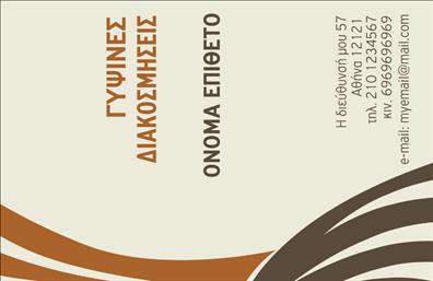 Επαγγελματική κάρτα για Γυψοσανίδες: Η απόλυτη επιλογή για επαγγελματίες του τομέα των γυψοσανίδων. Το σχέδιο της κάρτας συνδυάζει αρμονικά ζεστά και ουδέτερα χρώματα, προσφέροντας μια αίσθηση φρεσκάδας και επαγγελματισμού. Η διάταξή της είναι απλή και λειτουργική, με προσαρμοσμένες γραμματοσειρές που διασφαλίζουν την ευανάγνωστη παρουσίαση των στοιχείων σας. Το background της κάρτας φιλοξενεί λεπτές υφές που προσθέτουν βάθος και ενδιαφέρον χωρίς να αποσπούν την προσοχή από το περιεχόμενο.Η κάρτα αυτή δεν είναι μόνο κομψή αλλά επίσης αντανακλά την αξιοπιστία και την επαγγελματική εικόνα που χρειάζεστε για να ξεχωρίσετε στον τομέα σας. Οι πελάτες σας θα νιώθουν σιγουριά όταν θα βλέπουν μια κάρτα που εκφράζει την ποιότητα της δουλειάς σας.Η δυνατότητα προσαρμογής είναι κατασκευασμένη με γνώμονα τις ανάγκες σας. Μπορείτε εύκολα να ενσωματώσετε το όνομά σας, το τηλέφωνο, το λογότυπο και άλλα στοιχεία επικοινωνίας, μετατρέποντάς την σε μία ισχυρή εργαλειοθήκη για την επιχείρησή σας.Η ποσότητα των πληροφοριών που μπορείτε να προσθέσετε προσφέρει τη δυνατότητα αναλυτικού προγραμματισμού, έτσι ώστε οι πελάτες σας να γνωρίζουν ακριβώς τις υπηρεσίες που προσφέρετε στον τομέα των γυψοσανίδων.Αυτή η επαγγελματική κάρτα είναι η ιδανική λύση για να ξεχωρίσετε και να αφήσετε μια θετική εντύπωση στους πελάτες σας.  Μπορείτε να κάνετε όποιες αλλαγές θέλετε μέσω του online σχεδιαστικού εργαλείου.