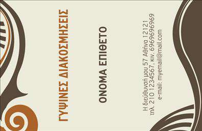 Επαγγελματική κάρτα για Γυψοσανίδες! Αυτή η κάρτα είναι σχεδιασμένη με σκοπό να εντυπωσιάσει και να μεταφέρει την ταυτότητα των επαγγελματιών στον τομέα των γυψοσανίδων. Ο συνδυασμός φωτεινών και ουδέτερων χρωμάτων δημιουργεί μια άψογη ισορροπία, ενώ οι καθαρές γραμμές και η μοντέρνα διάταξη προσθέτουν μία αίσθηση επαγγελματισμού.Η γραμματοσειρά είναι ευανάγνωστη, δίνοντας έμφαση στην εκλεπτυσμένη αισθητική της κάρτας, ενώ τα background στοιχεία προσθέτουν βάθος και ενδιαφέρον. Αυτή η κάρτα δεν είναι απλώς ένα εργαλείο επικοινωνίας, αλλά και μια προέκταση της επαγγελματικής σας εικόνας.Η επαγγελματική κάρτα αυτή αποπνέει αξιοπιστία και σοβαρότητα, στοιχεία που είναι αναγκαία για τους επαγγελματίες στον τομέα των γυψοσανίδων. Η δυνατότητα προσαρμογής της κάρτας για να συμπεριλάβει το όνομα, το τηλέφωνο και το λογότυπο σας διευκολύνει την επίτευξη ενός προσωπικού και μοναδικού στυλ.Επιπλέον, μπορείτε να χρησιμοποιήσετε την επαγγελματική κάρτα για να προβάλετε τις υπηρεσίες σας με τρόπο που θα τραβήξει την προσοχή των πελατών. Από την πρώτη στιγμή, η κάρτα σας βοηθά να ξεχωρίσετε και να αφήσετε θετική εντύπωση στη μνήμη των επαφών σας.Μπορείτε να κάνετε όποιες αλλαγές θέλετε μέσω του online σχεδιαστικού εργαλείου.