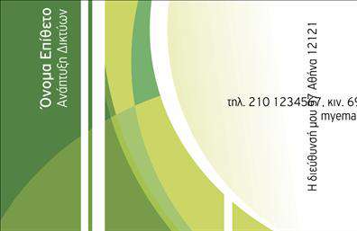 Επαγγελματική κάρτα για Δικτυα: Αυτό το σχέδιο επαγγελματικής κάρτας αποπνέει κομψότητα και επαγγελματισμό, ιδανικό για κάθε επαγγελματία στον τομέα των δικτύων. Με μια ευχάριστη παλέτα χρωμάτων που συνδυάζει το μπλε και το λευκό, η κάρτα ενσωματώνει μια σύγχρονη και δυναμική διάταξη που κρατά τη προσοχή και μεταφέρει το αίσθημα της καινοτομίας.Η γραμματοσειρά είναι καθαρή και ευανάγνωστη, ενώ υπάρχει η δυνατότητα προσθήκης στοιχείων όπως όνομα, τηλέφωνο και λογότυπο χωρίς να χάνεται η ισορροπία του σχεδίου. Τα background στοιχεία προσθέτουν βάθος και χαρακτήρα, ενισχύοντας την εικόνα του επαγγελματία.Αυτό το σχέδιο επαγγελματικής κάρτας αντανακλά την αξιοπιστία και την εξειδίκευση στο επαγγελματικό περιβάλλον. Κάθε επαγγελματίας στον τομέα των δικτύων θα νιώσει σίγουρος με αυτή την κάρτα στα χέρια του, καθώς απεικονίζει την αφοσίωσή του στο αντικείμενο.Η κάρτα μπορεί να χρησιμοποιηθεί για την προώθηση των υπηρεσιών ή των προϊόντων σας, επιτρέποντας στους πελάτες να αναγνωρίσουν γρήγορα την επιχείρησή σας. Βοηθά να ξεχωρίσετε σε έναν ανταγωνιστικό κόσμο και να αφήσετε μια θετική εντύπωση στους συνεργάτες και πελάτες σας.Μπορείτε να κάνετε όποιες αλλαγές θέλετε μέσω του online σχεδιαστικού εργαλείου.