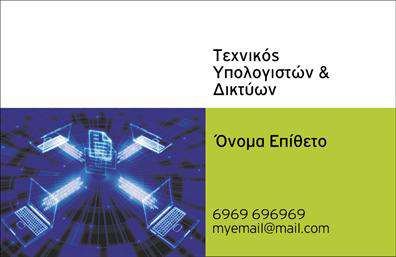 Επαγγελματικές κάρτες - Δικτυα - Κωδ.:103844