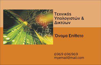 Επαγγελματικές κάρτες - Δικτυα - Κωδ.:103845