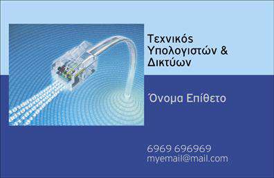 Επαγγελματική κάρτα για ΔικτυαΑνακαλύψτε την ιδανική σειρά επαγγελματικών καρτών που συνδυάζει αισθητική και λειτουργικότητα. Με μια κομψή και μοντέρνα διάταξη, αυτές οι επαγγελματικές κάρτες προσφέρουν μια άψογη ισορροπία μεταξύ του επαγγελματικού και του καλλιτεχνικού σχεδιασμού. Η χρήση ζωντανών χρωμάτων, σε συνδυασμό με καθαρές γραμμές και ευανάγνωστη γραμματοσειρά, δημιουργεί μια αίσθηση δυναμικής και ενέργειας, ενισχύοντας τη συνολική εμφάνιση.Με φόντο που αποπνέει αξιοπιστία και επαγγελματισμό, το σχέδιο της κάρτας ενσωματώνει μοντέρνα στοιχεία που αντανακλούν τη φύση του επαγγέλματος των δικτύων. Κάθε λεπτομέρεια είναι προσεκτικά επιλεγμένη για να αναδείξει την αυθεντικότητα και την ποιότητα των υπηρεσιών σας.Μπορείτε εύκολα να προσαρμόσετε αυτήν την κάρτα προσθέτοντας το όνομα, το τηλέφωνο και το λογότυπό σας, καθιστώντας την ιδανική για επαγγελματική χρήση. Με τις εκτυπώσεις κορυφαίας ποιότητας, εξασφαλίζετε ότι η εικόνα σας θα παραμείνει ζωντανή και εντυπωσιακή σε κάθε χρήση.Προβάλετε τις υπηρεσίες ή τα προϊόντα σας με μοναδικό τρόπο, δημιουργώντας εντύπωση που θα ξεχωρίσει σε κάθε επαγγελματική αλληλεπίδραση. Αυτές οι επαγγελματικές κάρτες θα σας βοηθήσουν να ξεχωρίσετε και να αφήσετε μια θετική εντύπωση, ενισχύοντας την παρουσία σας στην αγορά.Μπορείτε να κάνετε όποιες αλλαγές θέλετε μέσω του online σχεδιαστικού εργαλείου.