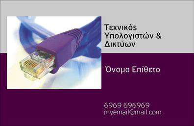 Επαγγελματική κάρτα για Δικτυα - Αυτή η κάρτα αντικατοπτρίζει την επαγγελματική εικόνα και την αξιοπιστία του τομέα. Με μια κομψή και μοντέρνα σχεδίαση, επισημαίνει την τεχνολογική πτυχή του επαγγέλματος με δυναμικά στοιχεία που τραβάνε την προσοχή. Τα χρώματα στηρίζονται σε φινετσάτες αποχρώσεις του μπλε και του γκρι, προσδίδοντας ένα αίσθημα σταθερότητας και εμπιστοσύνης. Η διάταξη είναι προσεκτικά σχεδιασμένη με χωρίσματα που προσφέρουν ευχρησία καιθεαματική παρουσίαση των στοιχείων.Η γραμματοσειρά είναι μοντέρνα και ευανάγνωστη, ενισχύοντας τη συνολική αίσθηση του επαγγελματισμού. Το background μπορεί να περιλαμβάνει διακριτικά τεχνολογικά σχέδια που ενισχύουν την αίσθηση του δικτυακού περιβάλλοντος χωρίς να αποσπούν την προσοχή από τα στοιχεία επικοινωνίας. Η κάρτα αυτή συμβάλλει στην ισχυρή παρουσία σας, δίνοντάς σας την ευκαιρία να αφήσετε μία θετική εντύπωση στους πελάτες σας ή συνεργάτες.Η προσαρμοστικότητα της κάρτας επιτρέπει την προσθήκη του ονόματος, τηλεφώνου και του λογότυπου σας για προσωπικότητα και αναγνωρισιμότητα. Επίσης, μπορείτε να επισημάνετε τις υπηρεσίες σας σε διαφορετικά πεδία, καθιστώντας την ιδανική για προβολή των προϊόντων ή υπηρεσιών του επαγγέλματός σας. Μην χάσετε τη δυνατότητα να ξεχωρίσετε με την παρουσία σας. Μπορείτε να κάνετε όποιες αλλαγές θέλετε μέσω του online σχεδιαστικού εργαλείου.