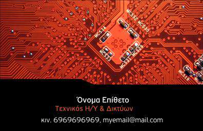 Επαγγελματική κάρτα για Δικτυα: Η συγκεκριμένη επαγγελματική κάρτα συνδυάζει μοναδικά στοιχεία design που προβάλλουν τον επαγγελματισμό σας. Με ένα ζωντανό φόντο που αποπνέει ενέργεια και δυναμική, η κάρτα διαθέτει εντυπωσιακά χρώματα, όπως το βαθύ μπλε και τον λευκό τόνο, προσδίδοντας μια αίσθηση αξιοπιστίας και σοβαρότητας. Η διάταξη είναι προσεκτικά σχεδιασμένη ώστε να διευκολύνει την ανάγνωση, με σαφή γραμματοσειρά που ενισχύει την οπτική εμπειρία.Η επαγγελματική κάρτα έχει γίνει το ιδανικό εργαλείο για να αποτυπώσει την εικόνα σας στον ψηφιακό κόσμο. Τα στοιχεία επικοινωνίας, όπως το όνομα, το τηλέφωνο και το λογότυπο της επιχείρησης μπορούν εύκολα να προσαρμοστούν, δίνοντάς σας την ευελιξία να δημιουργήσετε μια κάρτα που να αντανακλά τη μοναδικότητά σας. Επίσης, οι απρόσμενες πληροφορίες σχετικά με τις υπηρεσίες σας ή τα προϊόντα σας μπορούν να συμπεριληφθούν, ενισχύοντας την παρουσία σας στην αγορά.Η συγκεκριμένη κάρτα είναι σχεδιασμένη για να σας βοηθήσει να ξεχωρίσετε και να αφήσετε θετική εντύπωση σε πελάτες και συνεργάτες. Κάθε φορά που την παραδίδετε, αφήνετε μια αναγνωρίσιμη υπογραφή του επαγγελματισμού σας και της αξίας που προσφέρετε.Μπορείτε να κάνετε όποιες αλλαγές θέλετε μέσω του online σχεδιαστικού εργαλείου.