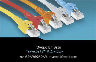 Επαγγελματική κάρτα για ΔικτυαΗ επαγγελματική κάρτα αυτή σχεδιάστηκε με στόχο να εντυπωσιάσει και να προβάλει τη σοβαρότητα και τον επαγγελματισμό σας στο χώρο των δικτύων. Το αρμονικό συνδυασμό χρωμάτων, που περιλαμβάνει αποχρώσεις του μπλε και του λευκού, δημιουργεί μια αίσθηση εμπιστοσύνης και καθαρότητας. Η διάταξη είναι προσεκτικά οργανωμένη ώστε να κατευθύνει το βλέμμα του αποδέκτη στους βασικούς σας πληροφορίες, με καθαρές γραμματοσειρές που εξασφαλίζουν ευανάγνωστο περιεχόμενο. Οι λεπτομέρειες του σχεδίου, όπως έντονα γεωμετρικά στοιχεία και κομψά background στοιχεία, προσθέτουν μια μοντέρνα διάσταση στην κάρτα σας.Το σχέδιο αντανακλά υψηλό επαγγελματικό χαρακτήρα και αξιοπιστία, χαρακτηριστικά που είναι θεμελιώδη στο τομέα των δικτύων. Η χρήση επαγγελματικών εκτυπώσεων εγγυάται τη σταθερότητα και την αντοχή της κάρτας, φέρνοντάς σας ένα βήμα πιο κοντά στην επιτυχία.Η κάρτα προσφέρει τη δυνατότητα για προσαρμοστικότητα και λειτουργικότητα, ώστε να προσθέσετε εύκολα στοιχεία όπως το όνομά σας, το τηλέφωνό σας ή το λογότυπό σας, χωρίς να χάνεται η αισθητική της. Επιπλέον, μπορεί να ενσωματώσει πληροφορίες για τις υπηρεσίες σας ή προϊόντα που προσφέρετε, εργαλείο που θα ενισχύσει τη προβολή της επιχείρησής σας.Με αυτή την επαγγελματική κάρτα, θα ξεχωρίσετε και θα αφήσετε θετική εντύπωση στους συνεργάτες σας. Μπορείτε να κάνετε όποιες αλλαγές θέλετε μέσω του online σχεδιαστικού εργαλείου.