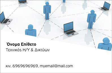 Επαγγελματική κάρτα για ΔικτυαΗ επαγγελματική κάρτα που δημιουργήθηκε για επαγγελματίες στο τομέα των δικτύων συνδυάζει κομψότητα και λειτουργικότητα. Το συνολικό σχέδιο είναι μοντέρνο, με καθαρές γραμμές και συμμετρία που προβάλλει τον επαγγελματικό χαρακτήρα του. Οι ζωντανές αποχρώσεις του μπλε και του γκρι προσθέτουν μία αίσθηση εμπιστοσύνης και αξιοπιστίας, ενώ η εκλεπτυσμένη γραμματοσειρά είναι ευανάγνωστη, διευκολύνοντας την ανάγνωση των στοιχείων επικοινωνίας.Η διάταξη της κάρτας είναι προσεκτικά μελετημένη, με τον τίτλο και το λογότυπο στη κεντρική θέση, δημιουργώντας ισχυρή παρουσία. Ένα ελαφρύ background στοιχείο ενισχύει την αισθητική χωρίς να αποσπά την προσοχή. Αυτό το σχέδιο προσαρμόζεται εύκολα, επιτρέποντας στους χρήστες να προσθέσουν το όνομά τους, τον αριθμό τηλεφώνου και άλλες πληροφορίες, διατηρώντας πάντα την επαγγελματική του εικόνα.Η επαγγελματική κάρτα μπορεί να προβάλει τις υπηρεσίες σας στον τομέα των δικτύων, ενισχύοντας την ορατότητα της επιχείρησής σας. Είναι η τέλεια λύση για να ξεχωρίσετε σε επαγγελματικές συναντήσεις και να δημιουργήσετε θετική εντύπωση στους πιθανούς πελάτες και συνεργάτες σας.Μπορείτε να κάνετε όποιες αλλαγές θέλετε μέσω του online σχεδιαστικού εργαλείου.