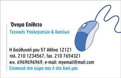 Επαγγελματική κάρτα για Δικτυα Η επαγγελματική κάρτα αυτή σχεδιάστηκε με στόχο να ελκύσει και να εντυπωσιάσει, αντικατοπτρίζοντας τον επαγγελματικό χαρακτήρα των επαγγελματιών του τομέα των δικτύων. Τα σύγχρονα σχέδια και οι κομψές λεπτομέρειες κάνουν τη διαφορά, με έντονα χρώματα που προδίδουν δυναμισμό και επαγγελματισμό. Η γραμματοσειρά είναι καθαρή και ευανάγνωστη, ενώ η διάταξη επιτρέπει τη φυσική ροή των πληροφοριών, δίνοντας προτεραιότητα στα σημαντικά στοιχεία όπως το όνομα και τις πληροφορίες επικοινωνίας. Το background είναι σχεδιασμένο ώστε να αναδεικνύει τη βασική πληροφορία, χωρίς να αποσπά την προσοχή από το κεντρικό μήνυμα. Αυτή η κάρτα δεν μόνο αντανακλά την αξιοπιστία του επαγγελματία, αλλά ενσωματώνει στοιχεία που κάνουν την επικοινωνία πιο εύκολη και προσβάσιμη. Υπάρχει η δυνατότητα προσθήκης στοιχείων, όπως λογότυπο και τηλέφωνο, για να ενισχυθεί η επαγγελματική ταυτότητα. Η προσαρμοστικότητα και η λειτουργικότητα της κάρτας επιτρέπουν στους επαγγελματίες να προβάλουν τις υπηρεσίες ή τα προϊόντα τους, κάνοντάς την μια ιδανική επιλογή για όσους επιθυμούν να κάνουν μια ανεπανάληπτη πρώτη εντύπωση. Με αυτή την επαγγελματική κάρτα, ο επαγγελματίας μπορεί να ξεχωρίσει και να δημιουργήσει θετικές εντυπώσεις στον πελάτη. Μπορείτε να κάνετε όποιες αλλαγές θέλετε μέσω του online σχεδιαστικού εργαλείου.