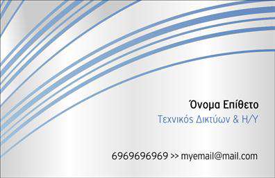 Επαγγελματική κάρτα για ΔικτυαΑνακαλύψτε την τέχνη του επαγγελματισμού με αυτή τη μοναδική επαγγελματική κάρτα που επικεντρώνεται στον τομέα των δικτύων. Το σχέδιο της κάρτας χαρακτηρίζεται από κομψές γραμμές και σύγχρονα χρώματα που συνδυάζουν την τεχνολογία με την αισθητική. Η διακριτική χρήση μπλε και μαύρων τόνων, σε συνδυασμό με μία καθαρή γραμματοσειρά, προσδίδει έναν αέρα σοβαρότητας και αξιοπιστίας.Κάθε στοιχείο της κάρτας έχει σχεδιαστεί με σκοπό να αντανακλά τον επαγγελματικό χαρακτήρα ενός ειδικού στον τομέα των δικτύων. Η οργανωμένη διάταξη και η ευανάγνωστη γραφή ενισχύουν την εμπιστοσύνη, κάνοντάς την ιδανική για να προκαλέσει θετικές εντυπώσεις στους πελάτες σας.Η κάρτα προσφέρει επίσης την δυνατότητα να προσαρμόσετε στοιχεία όπως το όνομα, το τηλέφωνο και το λογότυπο της επιχείρησής σας. Έτσι, μπορεί να χρησιμοποιηθεί όχι μόνο ως προσωπική κάρτα αλλά και ως εργαλείο προώθησης των υπηρεσιών σας.Επαγγελματικές κάρτες όπως αυτή βοηθούν τον επαγγελματία να ξεχωρίζει και να αφήνει μία θετική εντύπωση σε κάθε επαφή. Με μία τέτοια κάρτα στα χέρια σας, είστε έτοιμοι να εντυπωσιάσετε.Μπορείτε να κάνετε όποιες αλλαγές θέλετε μέσω του online σχεδιαστικού εργαλείου.