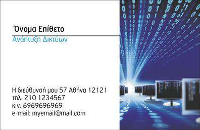 Επαγγελματική κάρτα για ΔικτυαΗ επαγγελματική αυτή κάρτα σχεδιάστηκε ειδικά για επαγγελματίες στον τομέα των δικτύων, συνδυάζοντας κομψότητα και μοντέρνα αισθητική. Με ένα εκλεπτυσμένο φόντο που υποδηλώνει τεχνολογία και καινοτομία, η κάρτα σε προσελκύει με την ευχάριστη χρωματική της παλέτα, που περιλαμβάνει μπλε και γκρι αποχρώσεις, αντανακλώντας τη σοβαρότητα και την επαγγελματική εικόνα του κλάδου.Η διάταξή της είναι άρτια οργανωμένη, με ευανάγνωστη γραμματοσειρά που διευκολύνει την επικοινωνία. Το λογότυπο και τα στοιχεία που σχετίζονται με την επιχείρηση τοποθετούνται στρατηγικά, ενώ περιλαμβάνονται στοιχεία όπως το όνομα, το τηλέφωνο και η διεύθυνση email, που ενισχύουν την προσβασιμότητα στους πελάτες. Το σχέδιο της κάρτας ανταγωνίζεται την πιο γραφική προσέγγιση, προσφέροντας μια λειτουργική αισθητική που υπογραμμίζει την αξιοπιστία του επαγγελματία.Αυτή η επαγγελματική κάρτα δημιουργεί τις κατάλληλες προϋποθέσεις ώστε ο επαγγελματίας να ξεχωρίσει στον πολυάσχολο κόσμο των δικτύων, αφήνοντας μία θετική εντύπωση στους πελάτες και συνεργάτες. Είναι ιδανική για να προβάλλει τις καινοτόμες υπηρεσίες και προϊόντα που προσφορά η επιχείρηση, αναδεικνύοντας τη δύναμη της τεχνολογίας.Μπορείτε να κάνετε όποιες αλλαγές θέλετε μέσω του online σχεδιαστικού εργαλείου.