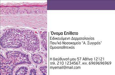 Επαγγελματική κάρτα για δερματολόγους και αφροδισιολόγουςΑυτή η εντυπωσιακή επαγγελματική κάρτα συνδυάζει κομψότητα και λειτουργικότητα, ιδανική για επαγγελματίες στον τομέα της ιατρικής. Με μια μινιμαλιστική διάταξη, η κάρτα επιτυγχάνει να κρατήσει την προσοχή του κοινού, ενώ τα μαλακά χρώματα προσδίδουν μία αίσθηση ηρεμίας και εμπιστοσύνης. Η σύγχρονη γραμματοσειρά ενισχύει την αναγνωσιμότητα, μεταφέροντας ένα επαγγελματικό και φιλικό τόνο.Η προσεγμένη επιλογή χρωμάτων και τα φόντα που θυμίζουν αισθητική ιατρείου, κάνουν την κάρτα να ξεχωρίζει και να αποπνέει αξιοπιστία. Κάθε στοιχείο της δημιουργήθηκε με σκοπό να αντανακλά τον επαγγελματισμό του δερματολόγου ή αφροδισιολόγου, καθιστώντας την κάρτα εξαιρετικά αξιόπιστη.Αυτή η επαγγελματική κάρτα προσφέρει επίσης τη δυνατότητα προσαρμογής με προσωπικά στοιχεία όπως το όνομα, τηλέφωνο, λογότυπο και άλλες πληροφορίες επικοινωνίας, διευκολύνοντας την επικοινωνία με τους πελάτες. Ειδικότερα για δερματολόγους και αφροδισιολόγους, η παρουσίαση υπηρεσιών μπορεί να γίνει με αποτελεσματικότητα, έλκοντας νέους ασθενείς.Με αυτή την κάρτα, ο επαγγελματίας μπορεί να ξεχωρίσει στον τομέα του και να αφήσει μια θετική εντύπωση στους πελάτες του. Μπορείτε να κάνετε όποιες αλλαγές θέλετε μέσω του online σχεδιαστικού εργαλείου.