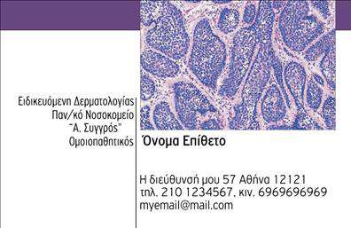 Επαγγελματική κάρτα για Δερματολόγους - Αφροδισιολόγους: Αυτή η επαγγελματική κάρτα σχεδιάστηκε με γνώμονα την κομψότητα και την αισθητική που αποπνέει εμπιστοσύνη. Με ένα ήρεμο χρώμα φόντου που κυμαίνεται στους τόνους του μπλε και του λευκού, η κάρτα αποπνέει καθαρότητα και επαγγελματισμό. Η χρήση σύγχρονων γραμματοσυρών προσθέτει μία αίσθηση σοβαρότητας, ενώ οι λεπτές γραμμές και τα διακριτικά εικονίδια ενισχύουν την αίσθηση αρμονίας.Η σχεδίαση αυτή αντανακλά τον επαγγελματικό χαρακτήρα και την αξιοπιστία που απαιτεί η δραστηριότητα των Δερματολόγων και Αφροδισιολόγων. Κάθε λεπτομέρεια της κάρτας, από τη διάταξη μέχρι τα χρώματα, έχει επιλεχθεί προσεκτικά για να δημιουργήσει μία θετική εντύπωση στους πελάτες και συνεργάτες. Η δυνατότητα προσθήκης στοιχείων, όπως όνομα, τηλέφωνο, λογότυπο και άλλες λεπτομέρειες επικοινωνίας, κάνει αυτή την κάρτα αυτοπροσωπογραφική και μοναδική.Επιπλέον, η κάρτα μπορεί να επικοινωνήσει αναλυτικά τις υπηρεσίες ή τα προϊόντα που προσφέρετε, κάνοντάς την ιδανική για επαγγελματίες του κλάδου. Διαθέτει αρκετό χώρο για να τονίσετε τις εξειδικευμένες υπηρεσίες σας, ενώ παραμένει κομψή και διακριτική. Με αυτές τις επαγγελματικές κάρτες, ο επαγγελματίας μπορεί να ξεχωρίσει και να αφήσει θετική εντύπωση στους πελάτες του. Μπορείτε να κάνετε όποιες αλλαγές θέλετε μέσω του online σχεδιαστικού εργαλείου.