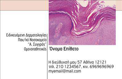 Επαγγελματική κάρτα για Δερματολόγους-ΑφροδισιολόγουςΗ επαγγελματική κάρτα αυτή σχεδιάστηκε για να αντικατοπτρίζει την εξειδίκευση και την αξιοπιστία σας στον τομέα της δερματολογίας και αφροδισιολογίας. Με κομψό και επαγγελματικό σχεδιασμό, τα ήρεμα χρώματα συνδυάζονται αρμονικά, δίνοντας μια αίσθηση ηρεμίας και εμπιστοσύνης στους πελάτες σας.Η διάταξη της κάρτας είναι ευανάγνωστη, με λεπτές γραμμές και σύγχρονη γραμματοσειρά που προσθέτουν στην αισθητική. Το background στοιχείο ενισχύει τη συνολική εικόνα, προσκαλώντας τα μάτια του παραλήπτη να εξερευνήσουν τα στοιχεία που περιέχει.Αυτή η κάρτα αναδεικνύει τον επαγγελματισμό σας, καθιστώντας την ιδανική για εσάς που θέλετε να αφήσετε μια θετική εντύπωση. Κάθε επαγγελματική κάρτα είναι ένα εργαλείο επικοινωνίας που αντικατοπτρίζει την αξιοπιστία και τη δυναμική του χώρου σας.Είναι σχεδιασμένη για να προσαρμόζεται εύκολα, δίνοντας τη δυνατότητα να προσθέσετε το όνομά σας, τον αριθμό τηλεφώνου και το λογότυπό σας. Καθώς και για να προβάλει τις υπηρεσίες που προσφέρετε, ενσωματώνοντας τα τυχόν σημαντικά στοιχεία επικοινωνίας.Αυτή η επαγγελματική κάρτα για Δερματολόγους-Αφροδισιολόγους θα σας βοηθήσει να ξεχωρίσετε από το πλήθος και να αφήσετε μια θετική εντύπωση στους πελάτες σας.Μπορείτε να κάνετε όποιες αλλαγές θέλετε μέσω του online σχεδιαστικού εργαλείου.